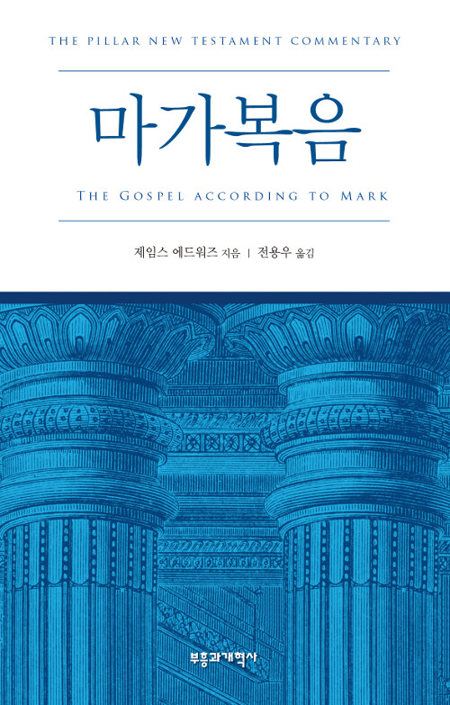 마가복음(PNTC)