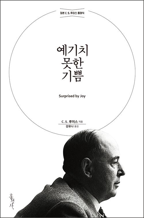 예기치못한기쁨(개정무선판)