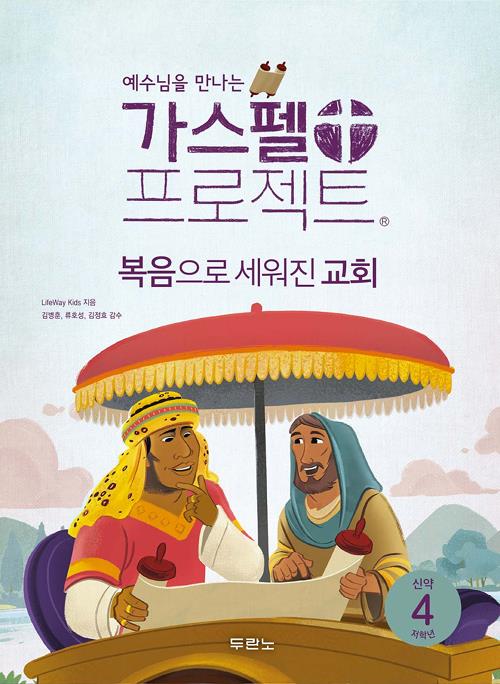 가스펠프로젝트(신약4)-복음으로세워진교회-저학년(학생용)