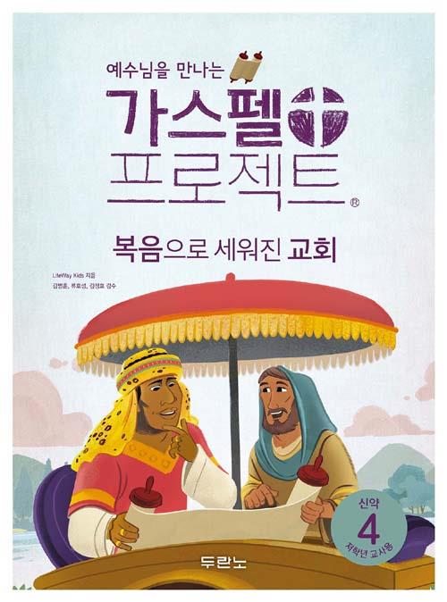 가스펠프로젝트(신약4)-복음으로세워진교회-저학년(교사용)