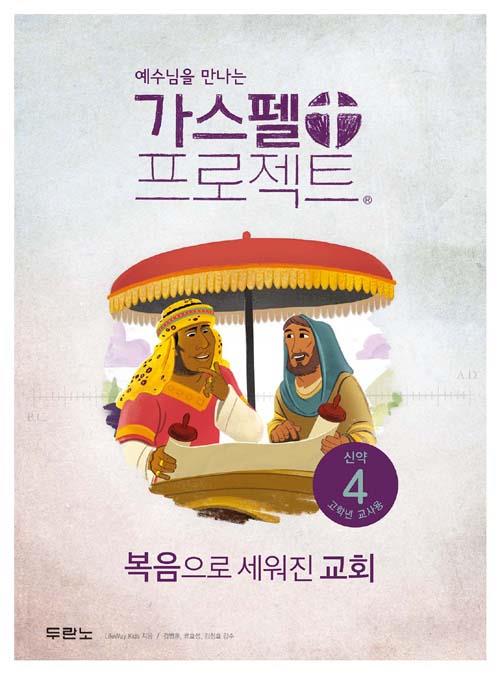 가스펠프로젝트(신약4)-복음으로세워진교회-고학년(교사용)