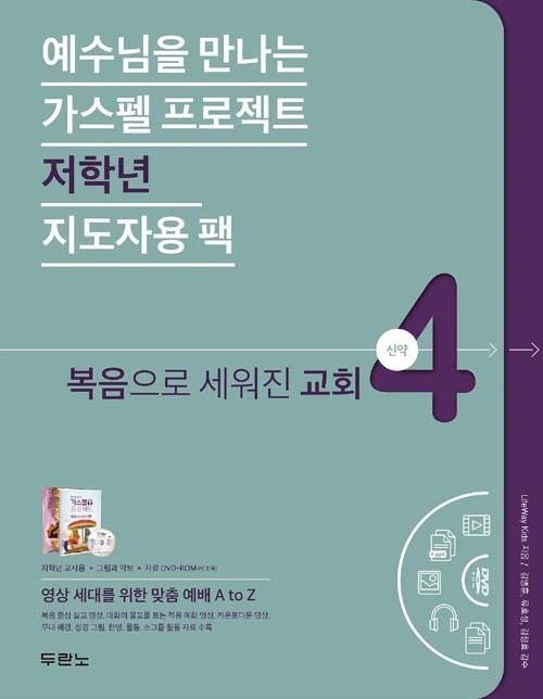 가스펠프로젝트(신약4)-복음으로세워진교회-저학년(지도자용팩)