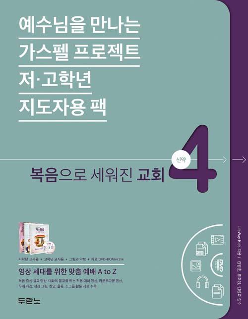 가스펠프로젝트(신약4)-복음으로세워진교회_저&고(지도자용팩)
