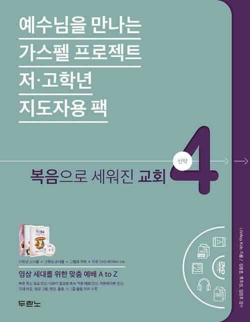 가스펠프로젝트(신약4)-복음으로세워진교회(지도자용팩)