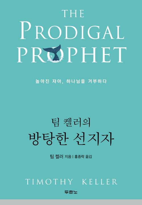 팀켈러의방탕한선지자