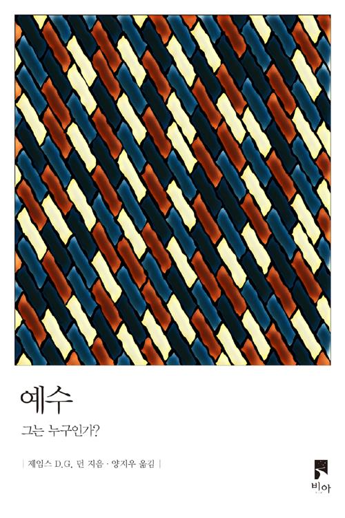 예수그는누구인가