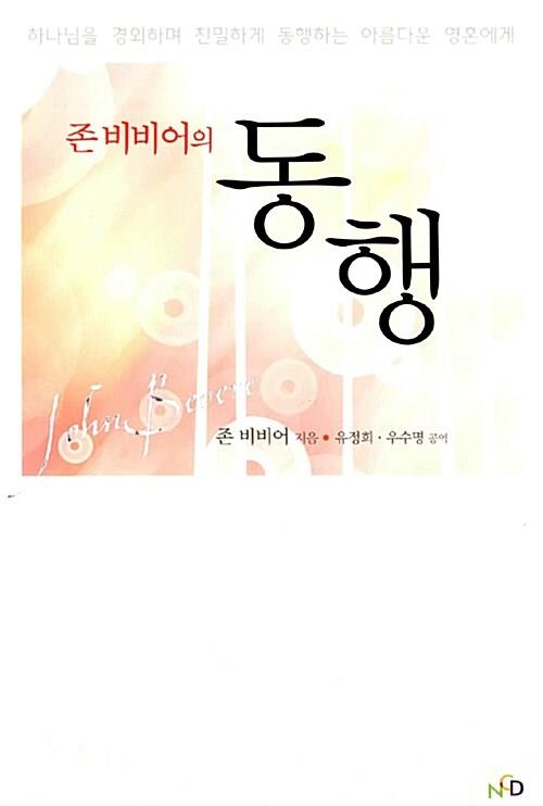 존비비어의동행(+)