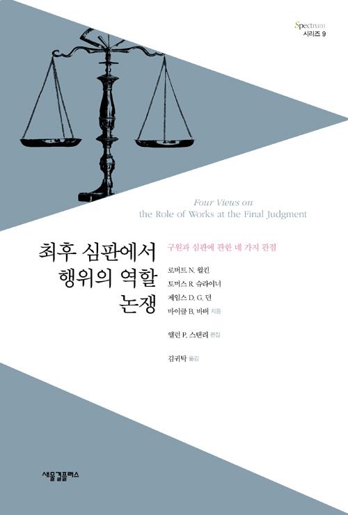 최후심판에서행위의역할논쟁