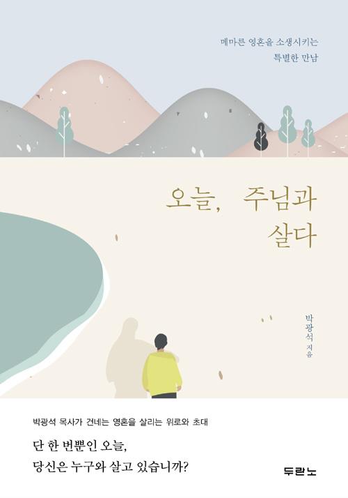 오늘주님과살다(메마른영혼을소생시키는특별한만남)