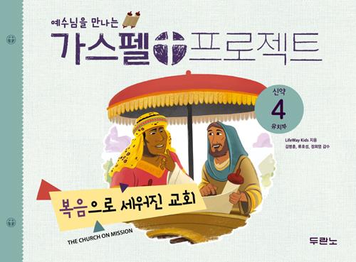 [절판]가스펠프로젝트(신약4)-복음으로세워진교회-유치부(학생용)