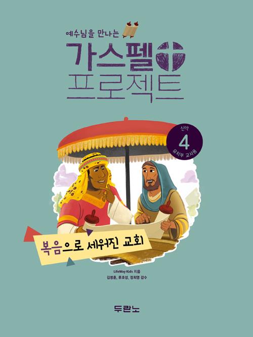 가스펠프로젝트(신약4)-복음으로세워진교회-유치부(교사용)