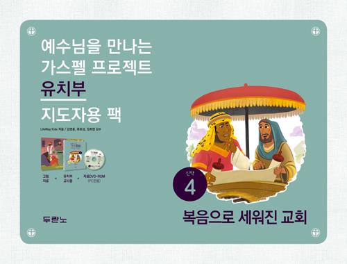 가스펠프로젝트(신약4)-복음으로세워진교회-유치부(지도자용팩)