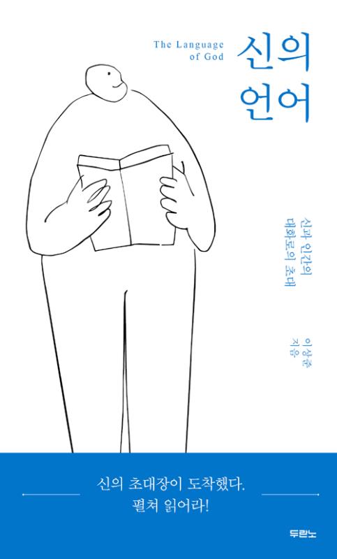 신의언어(신과인간의대화로의초대)