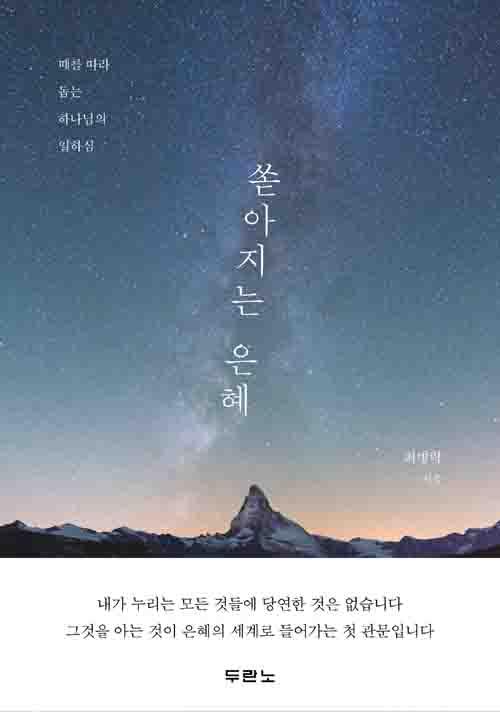 쏟아지는은혜(때를따라돕는하나님의일하심)