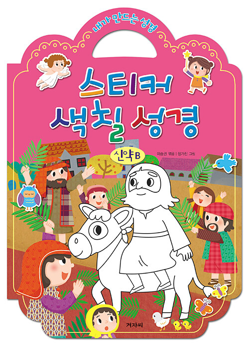 [절판]스티커색칠성경/신약B