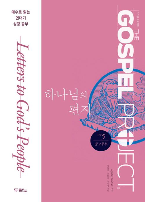 가스펠프로젝트(신약5)-하나님의편지-중고등부(학생용)