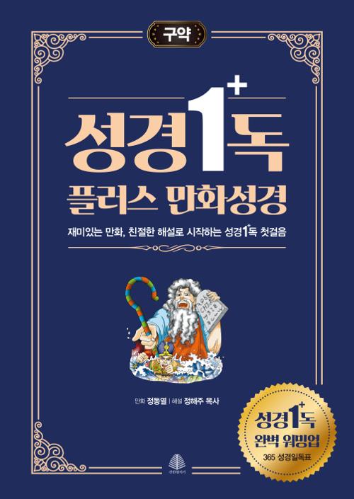 성경1독플러스만화성경(구약)