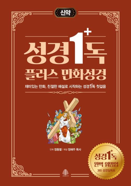 성경1독플러스만화성경(신약)