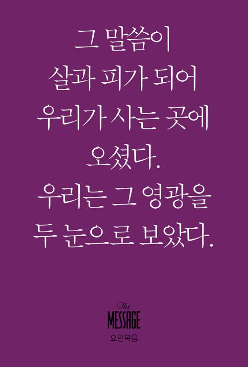 메시지(낱권/요한복음)