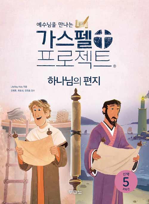 가스펠프로젝트(신약5)-하나님의편지-저학년(학생용)