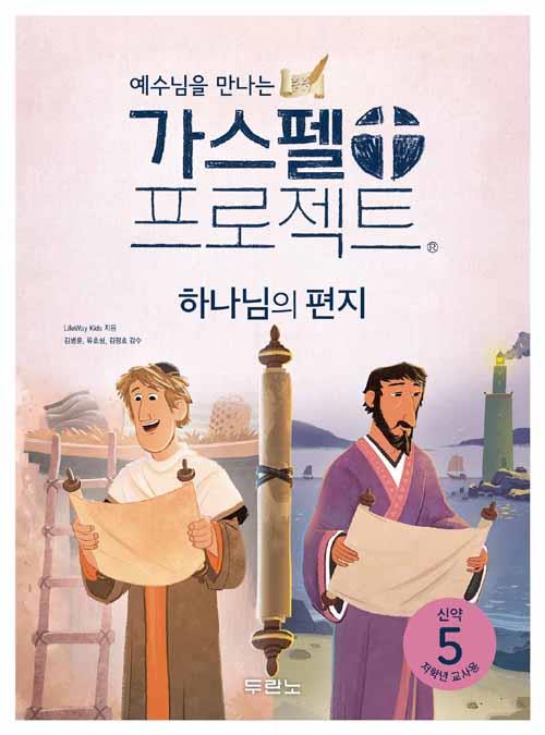 가스펠프로젝트(신약5)-하나님의편지-저학년(교사용)