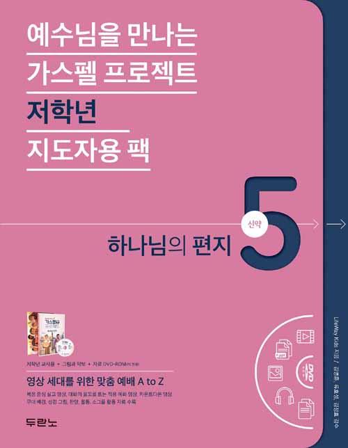 가스펠프로젝트(신약5)-하나님의편지-저학년(지도자용팩)