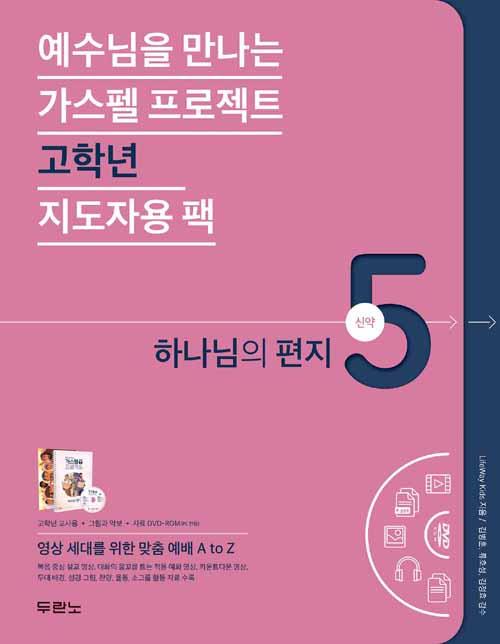 가스펠프로젝트(신약5)-하나님의편지-고학년(지도자용팩)