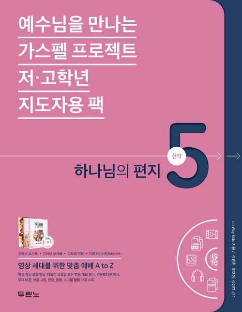 가스펠프로젝트(신약5)-하나님의편지(지도자용팩)