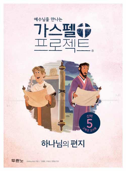 가스펠프로젝트(신약5)-하나님의편지-고학년(교사용)