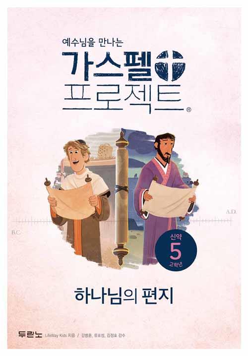 가스펠프로젝트(신약5)-하나님의편지-고학년(학생용)