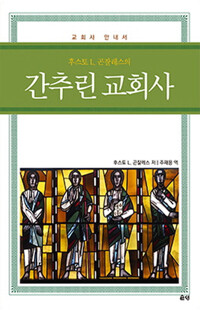 간추린교회사(유스토곤잘레스)(+)