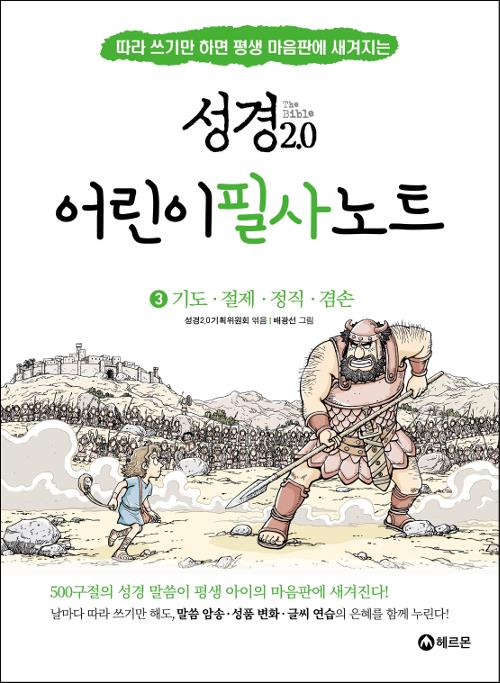 성경2.0어린이필사노트(3기도절제정직겸손)