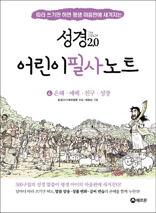 성경2.0어린이필사노트(4은혜예배친구성장)