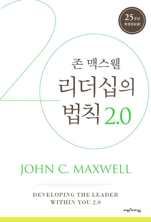 리더십의법칙2.0