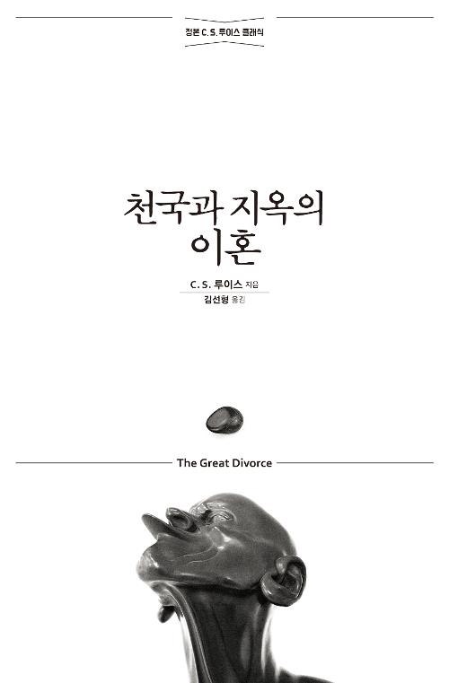 천국과지옥의이혼(개정무선판)