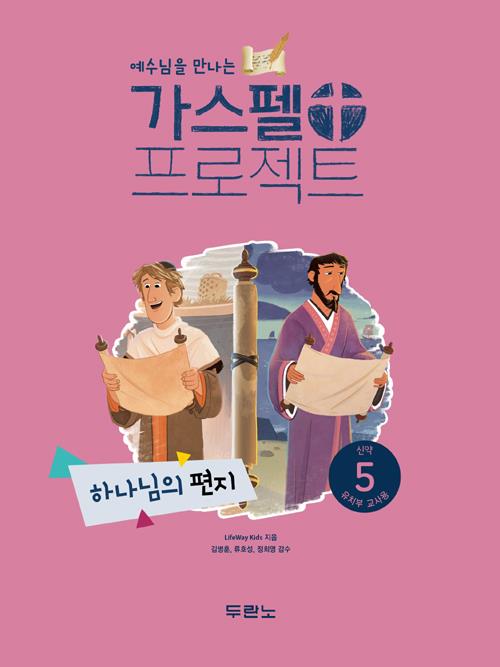 가스펠프로젝트(신약5)-하나님의편지-유치부(교사용)