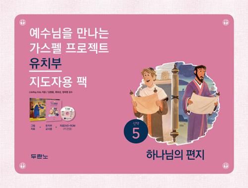 가스펠프로젝트(신약5)-하나님의편지-유치부(지도자용팩)