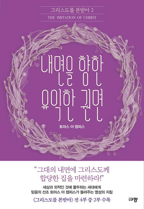 내면을향한유익한권면(그리스도를본받아2)