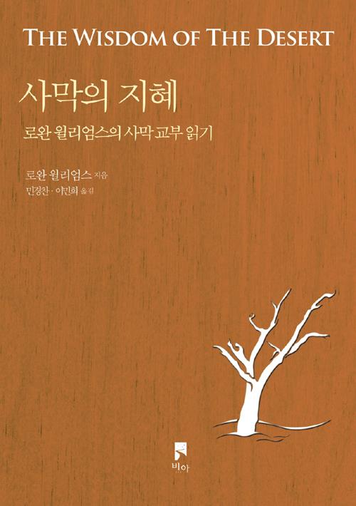 사막의지혜(로완윌리엄스의사막교부읽기)