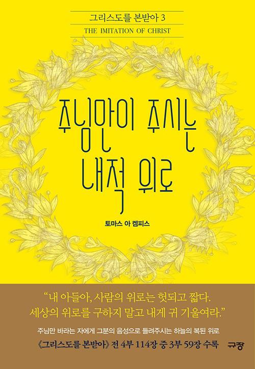 주님만이주시는내적위로(그리스도를본받아3)