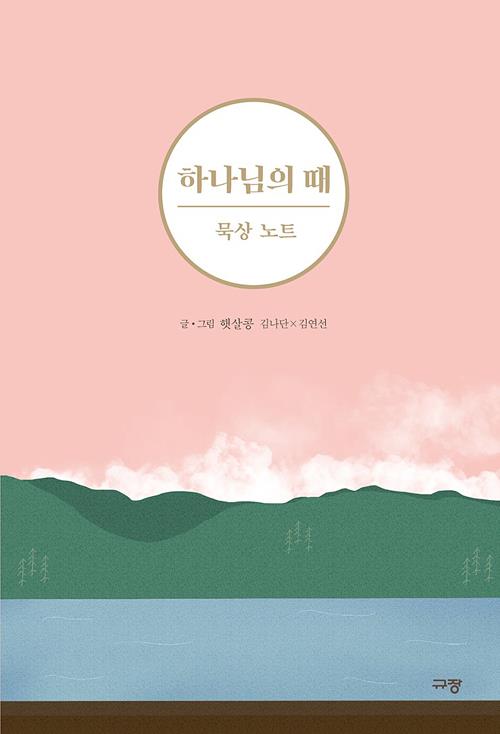 하나님의때(묵상노트)