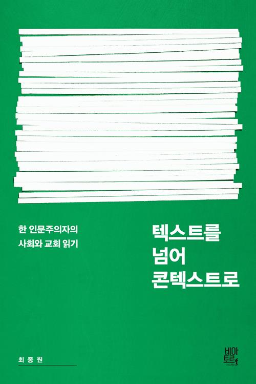 텍스트를넘어콘텍스트로(한인문주의자의사회와교회읽기)