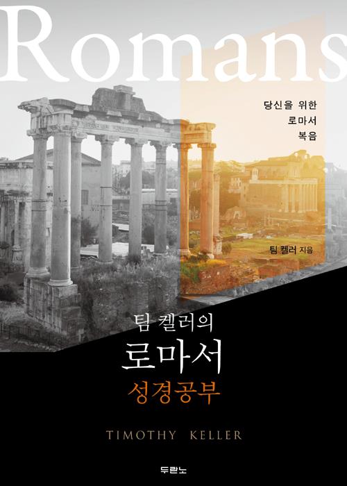 팀켈러의로마서성경공부