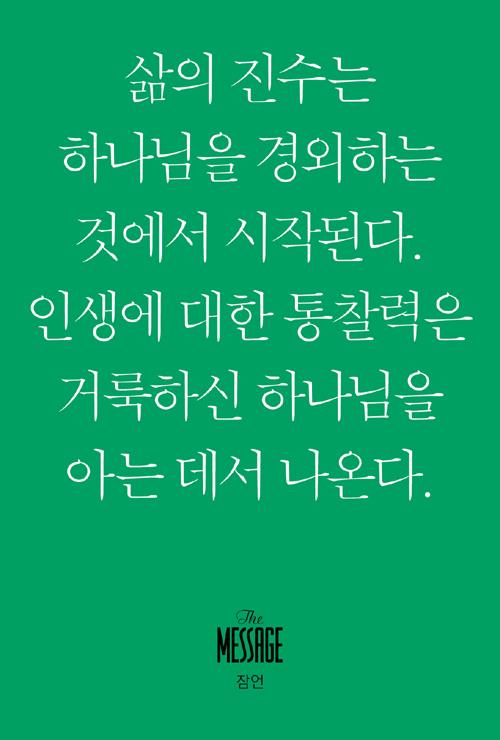 메시지(낱권/잠언)