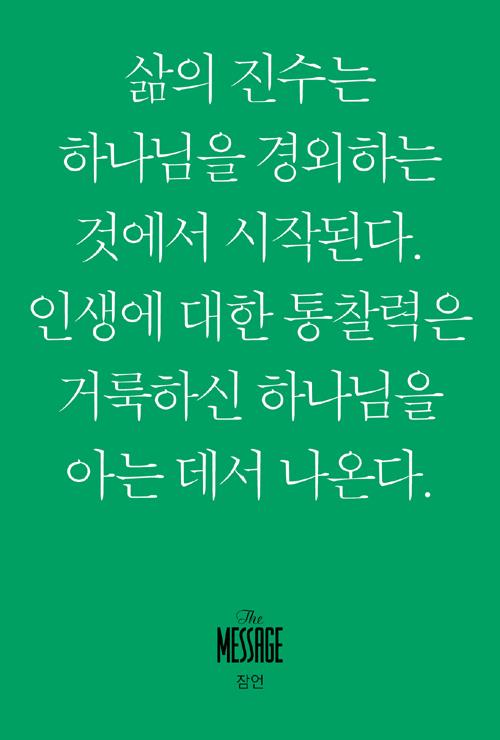 메시지(낱권/잠언)