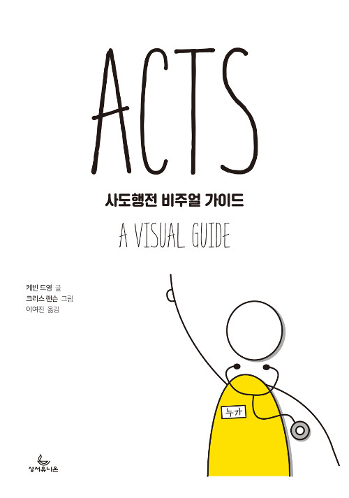 사도행전비주얼가이드(ACTS)