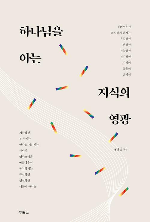 하나님을아는지식의영광