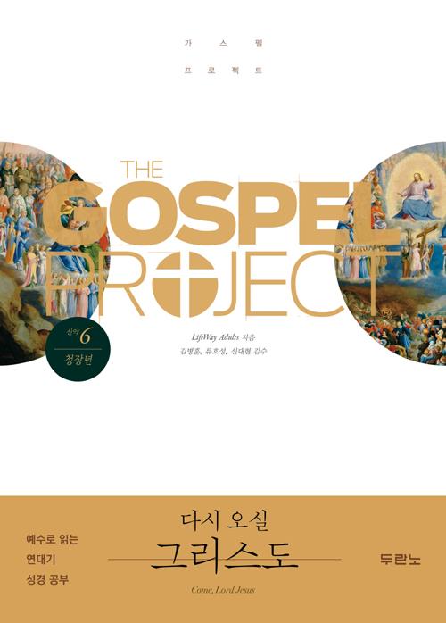 가스펠프로젝트(신약6)-다시오실그리스도-청장년(학습자용)구판 