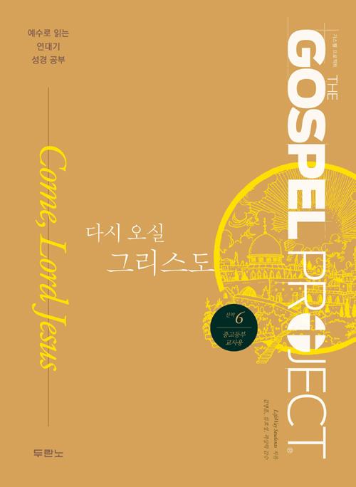 가스펠프로젝트(신약6)-다시오실그리스도-중고등부(교사용)