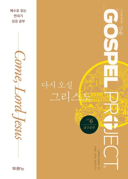 가스펠프로젝트(신약6)-다시오실그리스도-중고등부(학생용)